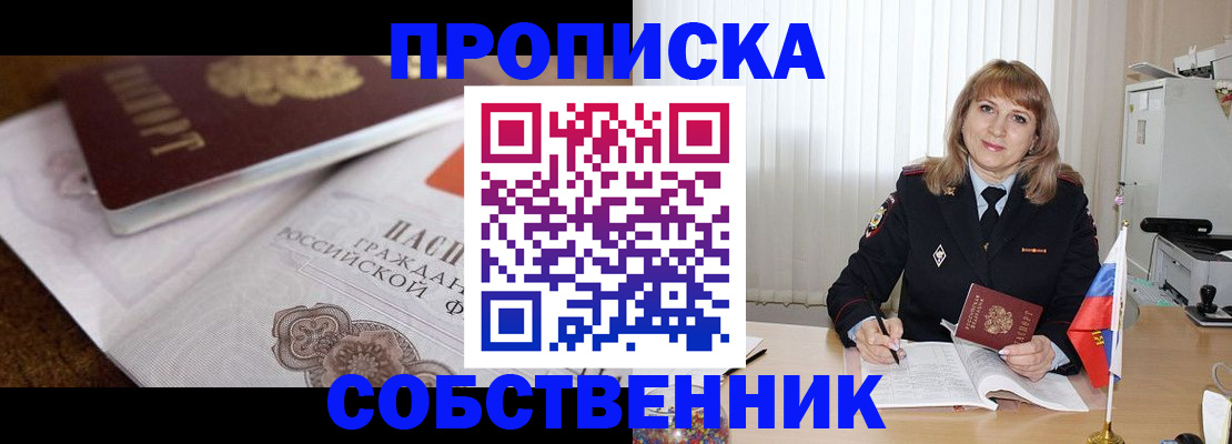 прописка в Электроуглях